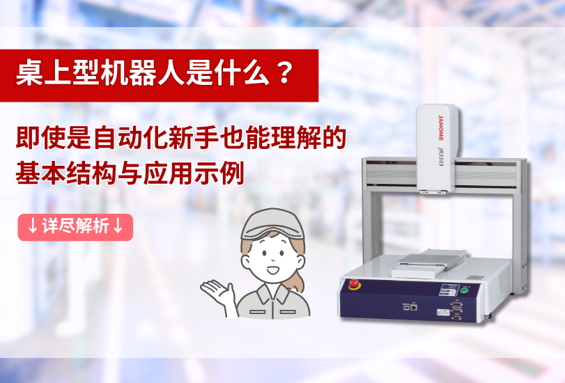 桌上型机器人是什么？即使是自动化新手也能理解的基本结构与应用示例