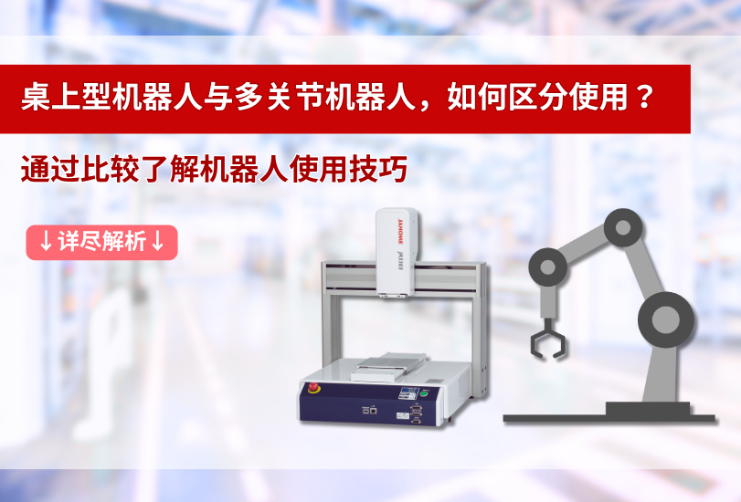 桌上型机器人与多关节机器人，如何区分使用？