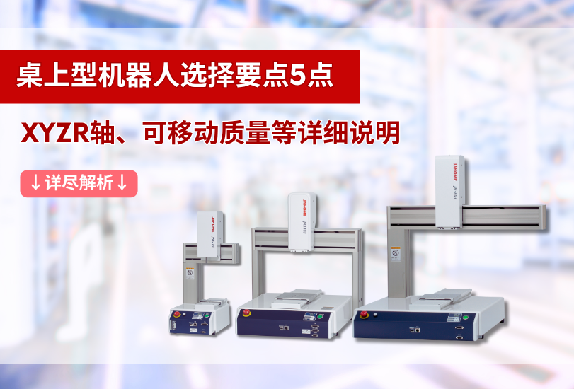 桌上型机器人选择要点5点　XYZR轴、可移动质量等详细说明