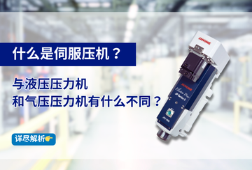 什么是伺服压机？与液压压力机和气压压力机有什么不同？