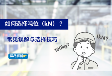 如何选择吨位（kN）？常见误解与选型技巧
