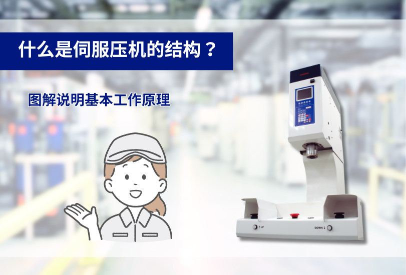 什么是伺服压机的结构？图解说明基本工作原理
